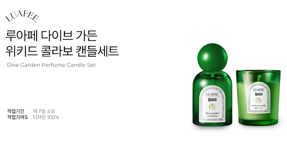 루아페 다이브 가든 퍼퓸 캔들 세트 - 위키드 콜라보레이션