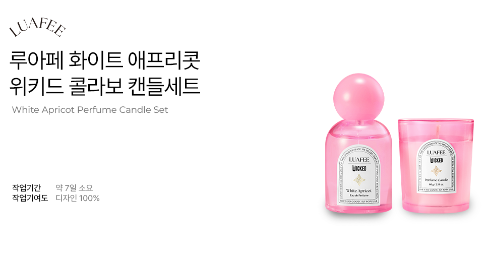 루아페 다이브 가든 퍼퓸 캔들 세트 - 위키드 콜라보레이션