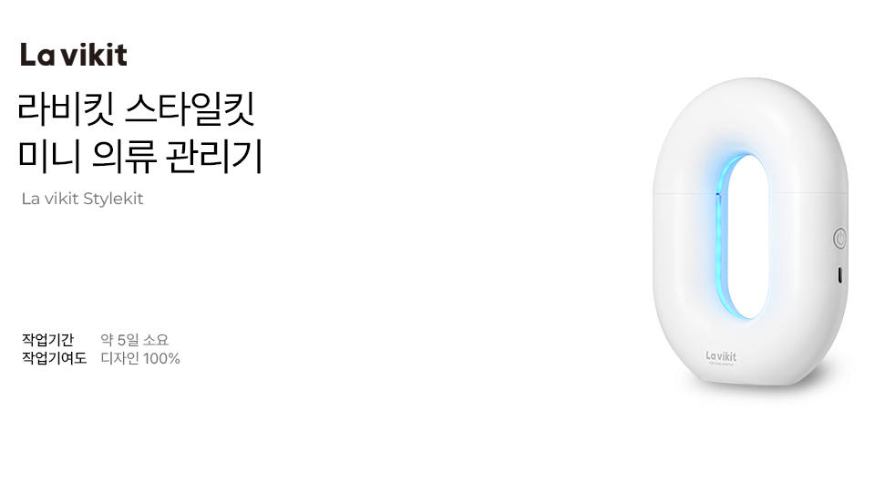라비킷 스타일킷 미니 의류 관리기