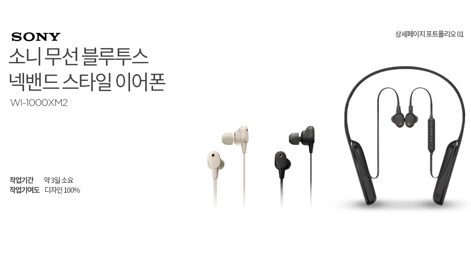 소니 무선 블루투스 넥밴드 스타일 이어폰 wi-1000xm2 작업기간 약 3일소요 작업기여도 디자인 100%