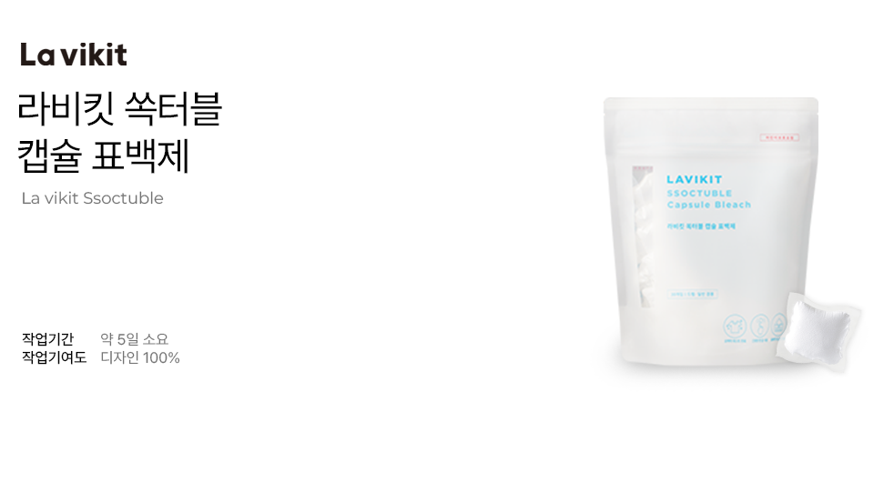 라비킷 캡슐 표백제 쏙터블