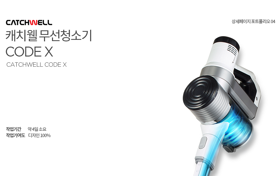 캐치웰 코드엑스 청소기 작업기간 약 4일소요 작업기여도 디자인 100%