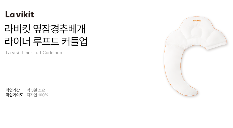 라비킷 유아용 옆잠경추베개 라이너 루프트 커들업 