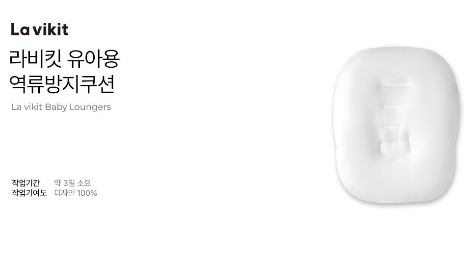 라비킷 유아용 역류방지쿠션