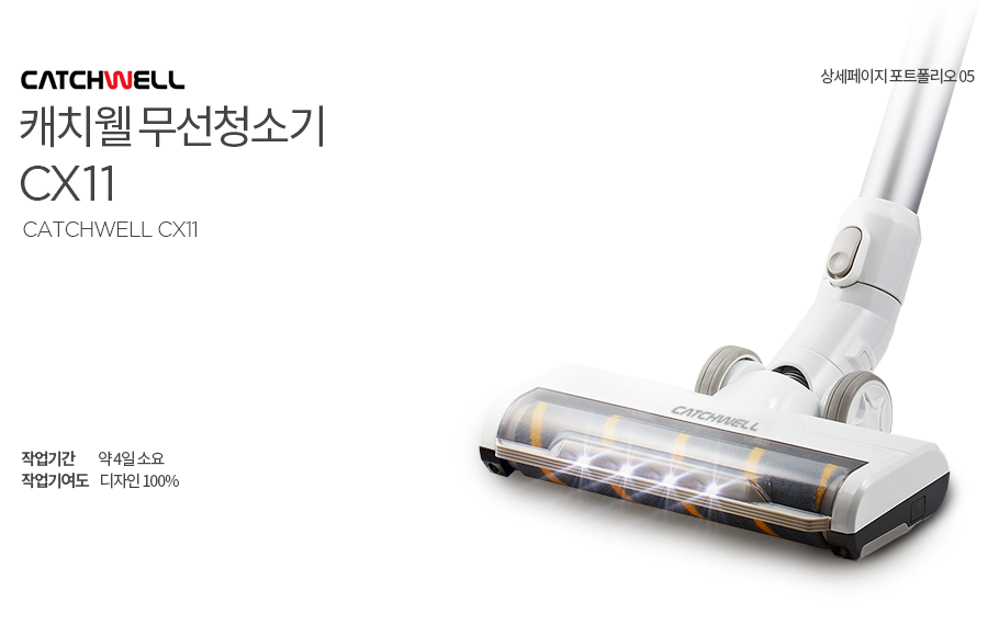 캐치웰 CX11 청소기 작업기간 약 4일소요 작업기여도 디자인 100%