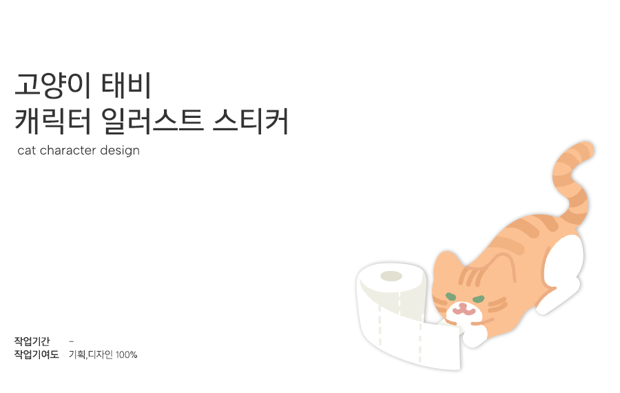 고양이 태비 스티커