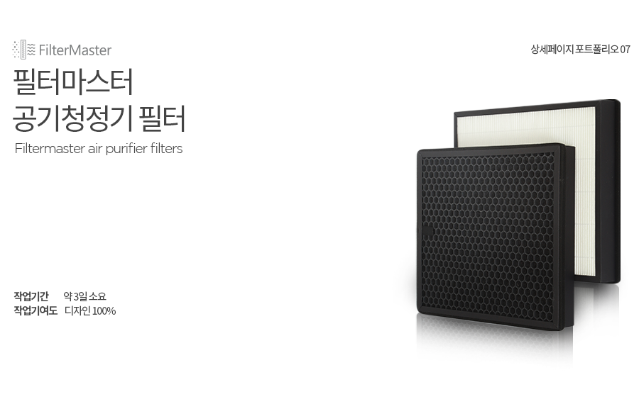 필터마스터 공기청정기 필터 약 3일소요 작업기여도 디자인 100%