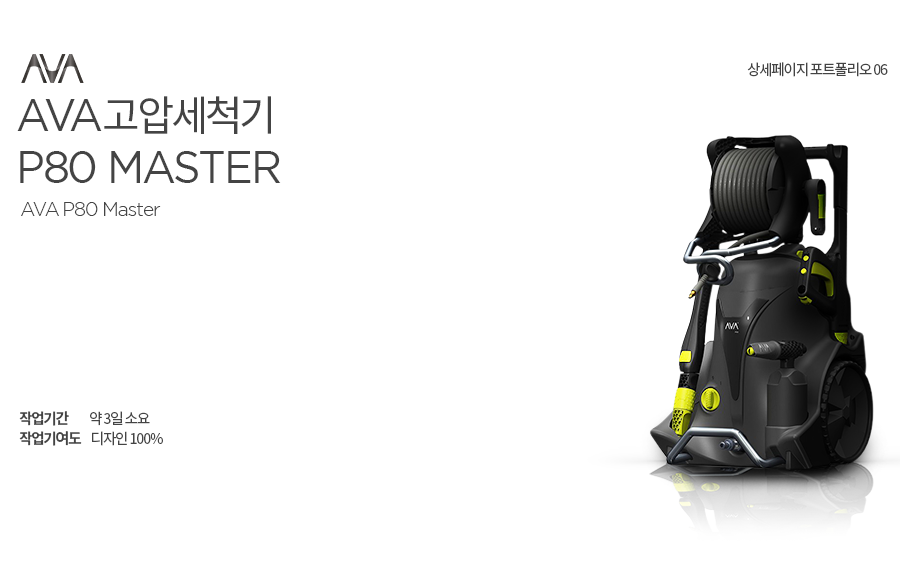 AVA 고압세척기 P80 MASTER 약 3일소요 작업기여도 디자인 100%
